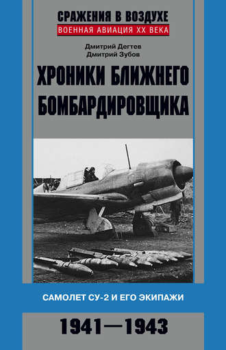 Дмитрий Зубов, Дмитрий Дёгтев, Хроники ближнего бомбардировщика. Су-2 и его экипажи. 1941–1943